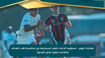 مفاجأة اليوم.. أسطورة الاتحاد تعلن انسحابها من منافسة لقب الهداف وتصدم داروين نونيز (فيديو)